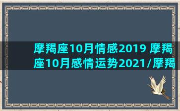 摩羯座10月情感2019 摩羯座10月感情运势2021/摩羯座10月情感2019 摩羯座10月感情运势2021-我的网站